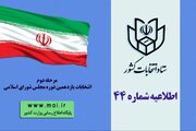 اطلاعیه شماره ۴۴ ستاد انتخابات کشور