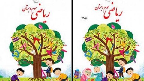 عذرخواهی وزیر آموزش و پرورش در پی حذف تصویر دختران از جلد کتاب ریاضی