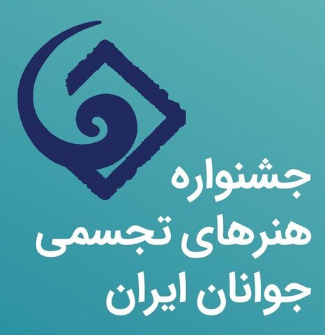پیام معاون هنری به بیست و هفتمین جشنواره هنرهای تجسمی جوانان ایران