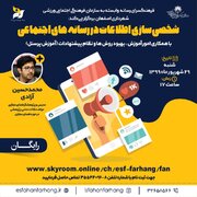 وبینار آموزشی "شخصی سازی اطلاعات در رسانه‌های اجتماعی"