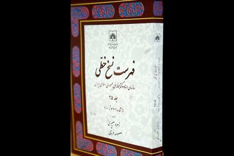 جلد ۲۵ «فهرست نسخ خطی سازمان اسناد و کتابخانه ملی ایران» منتشر شد