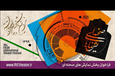انتشار فراخوان بخش صحنه‌ای و خیابانی جشنواره تئاتر فجر