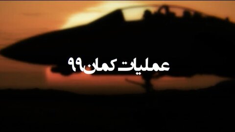 کمان ۹۹، مخوف‌ترین عملیات نیروهای هوایی ارتش جمهوری اسلامی ایران
