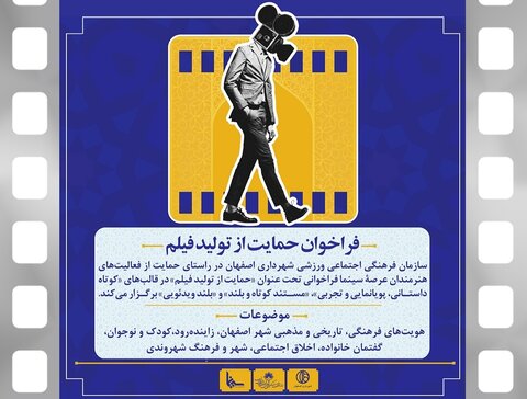 فراخوان حمایت از تولید فیلم در اصفهان