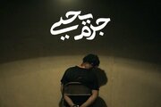 «جرم یحیی» به شبکه سه رسید