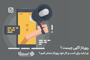 خرید رپورتاژ آگهی با بهترین قیمت از تسمینو