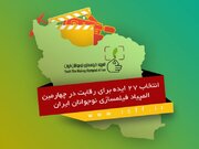 انتخاب ۲۷ ایده برای رقابت در المپیاد فیلمسازی نوجوانان ایران