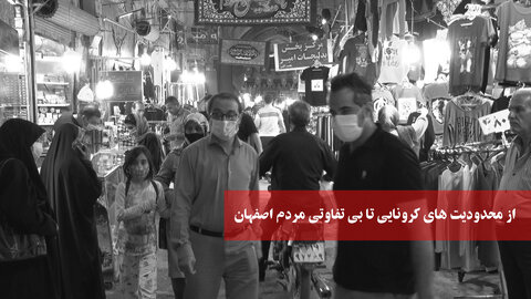 ‌از محدودیت‌های کرونایی تا بی تفاوتی مردم اصفهان