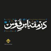 پایان داوری رویداد در مقیاس قوس/ نمایش آثار در اردیبهشت ۱۴۰۰