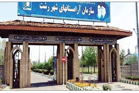 زیارت اهل قبور در رشت مجازی می‌شود