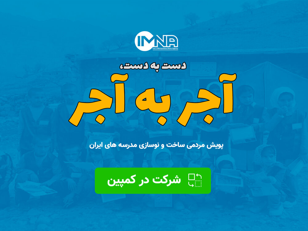 آجر به آجر، کمپین مردمی ساخت و نوسازی مدرسه های ایران + آموزش و استان ها