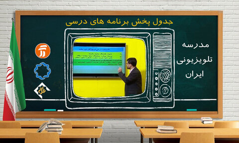 برنامه درسی مدرسه تلویزیونی ۲۰ مهر