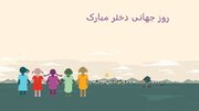 پیام تبریک روز جهانی دختر ۲۰۲۰ + عکس و متن