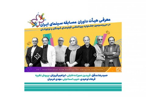 معرفی هیات داوران بخش سینمای ایران جشنواره فیلم کودک