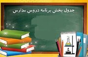 جدول پخش مدرسه تلویزیونی ۱۳ فروردین