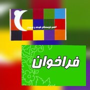 نویسندگان کودک و نوجوانان صاحب انجمن صنفی می‌شوند