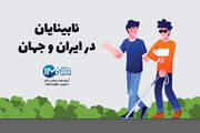 نابینایان در ایران و جهان/اینفوگرافیک