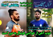 پانصد و هفتاد و نهمین فوتبال به وقت اصفهان منتشر شد