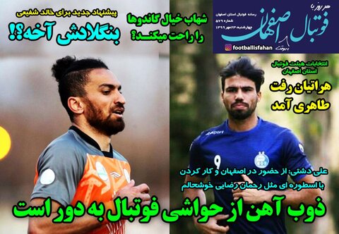 پانصد و هفتاد و نهمین فوتبال به وقت اصفهان منتشر شد