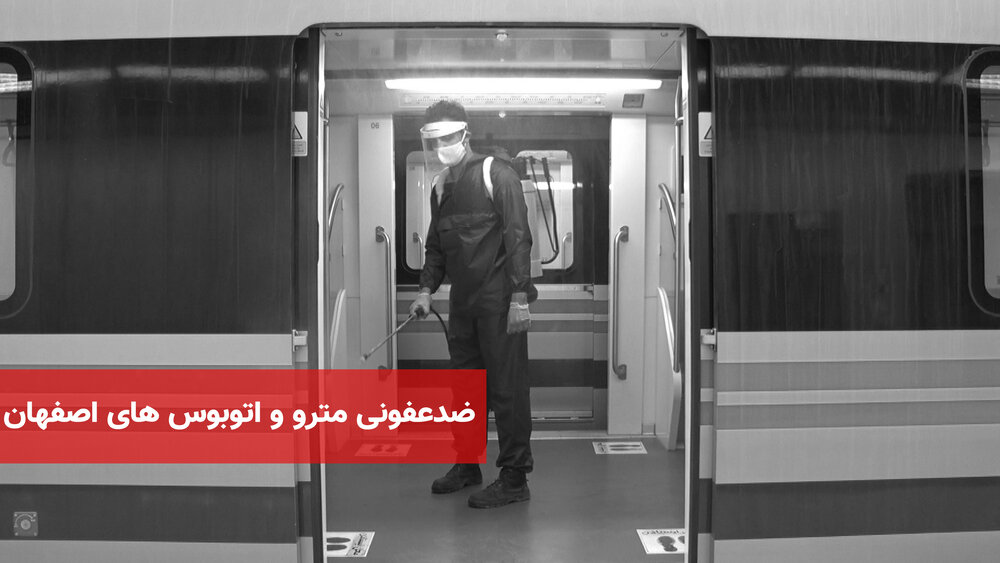 ضدعفونی مترو و اتوبوس های شهری اصفهان