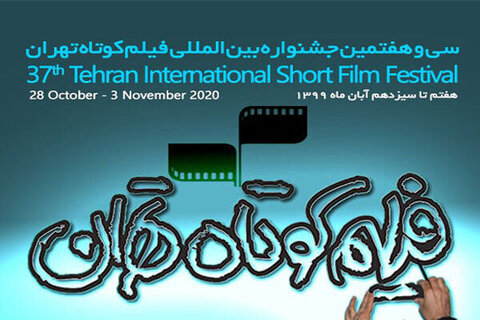 مشاوران انتخاب بخش داستانی جشنواره بین‌المللی فیلم کوتاه تهران معرفی شدند