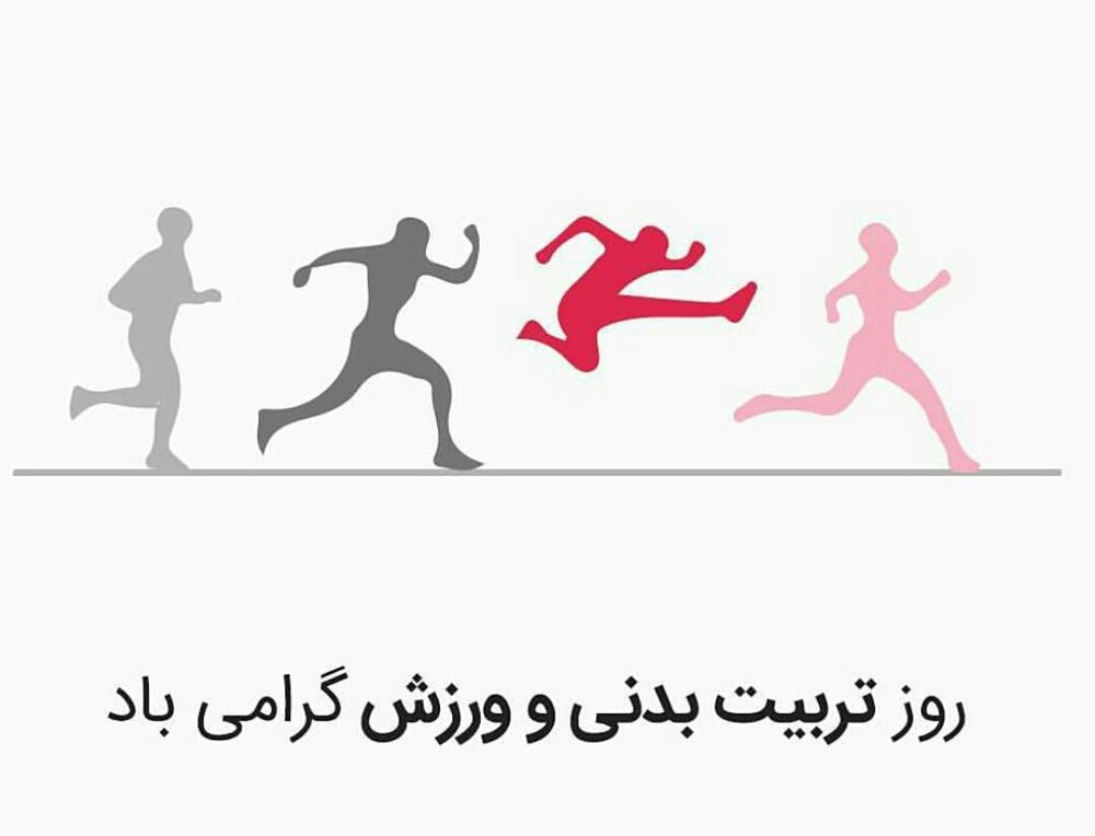 اهمیت ورزش و تربیت بدنی؛ از بررسی احادیث تا تاریخچه ورزش در ایران
