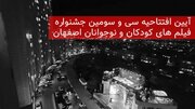 آیین افتتاحیه سی‌وسومین جشنواره بین‌المللی فیلم‌های کودکان و نوجوانان