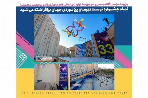 جزییات مراسم افتتاحیه سی و سومین جشنواره فیلم‌ کودک در اصفهان