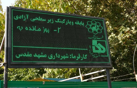 عذرخواهی شهردار مشهد بابت تاخیر در افتتاح پارکینگ آزادی
