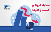 سایه کرونا بر کسب وکارها/اینفوگرافیک