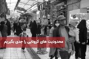 محدودیت‌های کرونایی در فارس تا ۲۳ آبان ماه ۹۹ تمدید شد