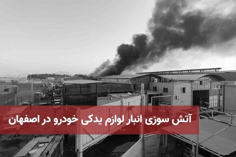 آتش سوزی انبار لوازم یدکی خودرو در اصفهان