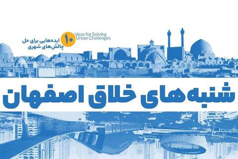 منتظر ایده‌هایتان برای توسعه هم‌پیمایی در اصفهان هستیم