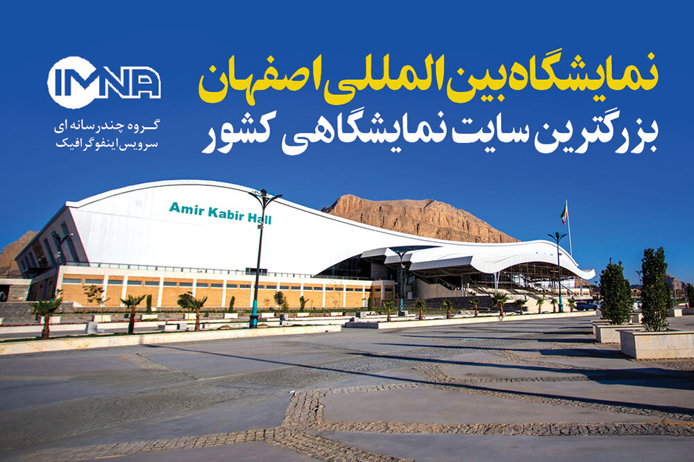 نمایشگاه بین المللی اصفهان بزرگترین سایت نمایشگاهی کشور/اینفوگرافیک