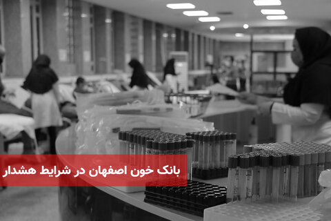 وضعیت ذخیره بانک خون استان اصفهان بحرانی است
