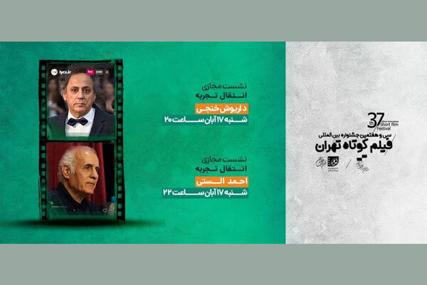 انتقال تجربه داریوش خنجی و احمد الستی در جشنواره فیلم کوتاه تهران
