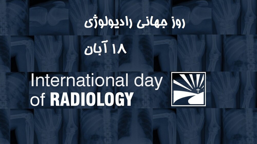 تبریک روز رادیولوژی + عکس و تاریخ
