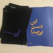 این دست بی‌صدا و آه به خط بریل از حسین صفا منتشر شدند