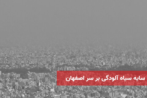 سایه سیاه آلودگی بر سر اصفهان