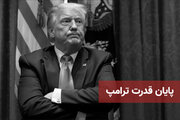 پایان قدرت ترامپ