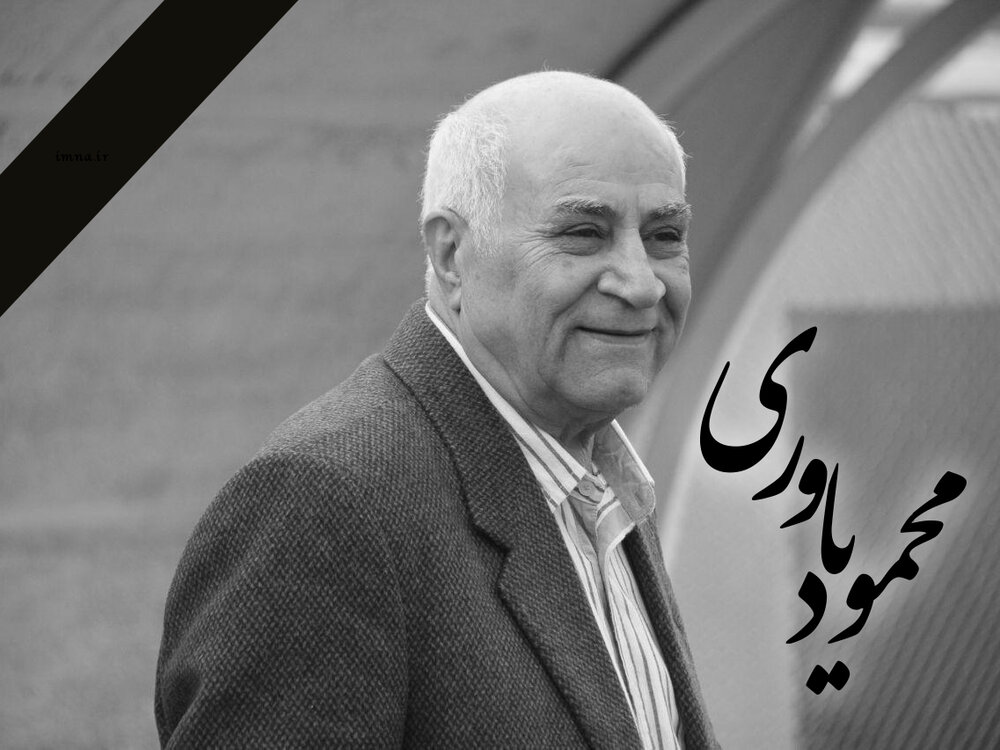 محمود یاوری پیشکسوت فوتبال ایران درگذشت