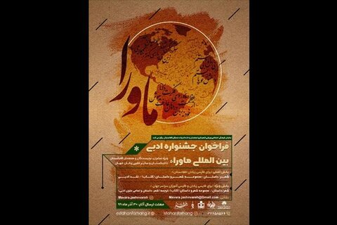 جشنواره ادبی ماورا، قدمی مؤثر در بین‌المللی کردن اصفهان