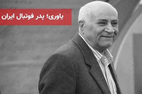 یاوری؛ پدر فوتبال ایران