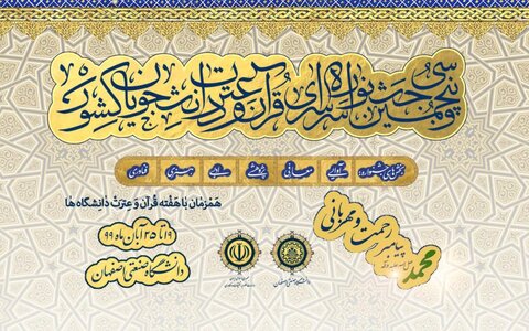 دانشگاه صنعتی اصفهان میزبان اختتامیه جشنواره سراسری قرآن