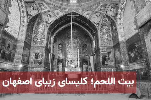 بیت اللحم؛ کلیسای زیبای جهان