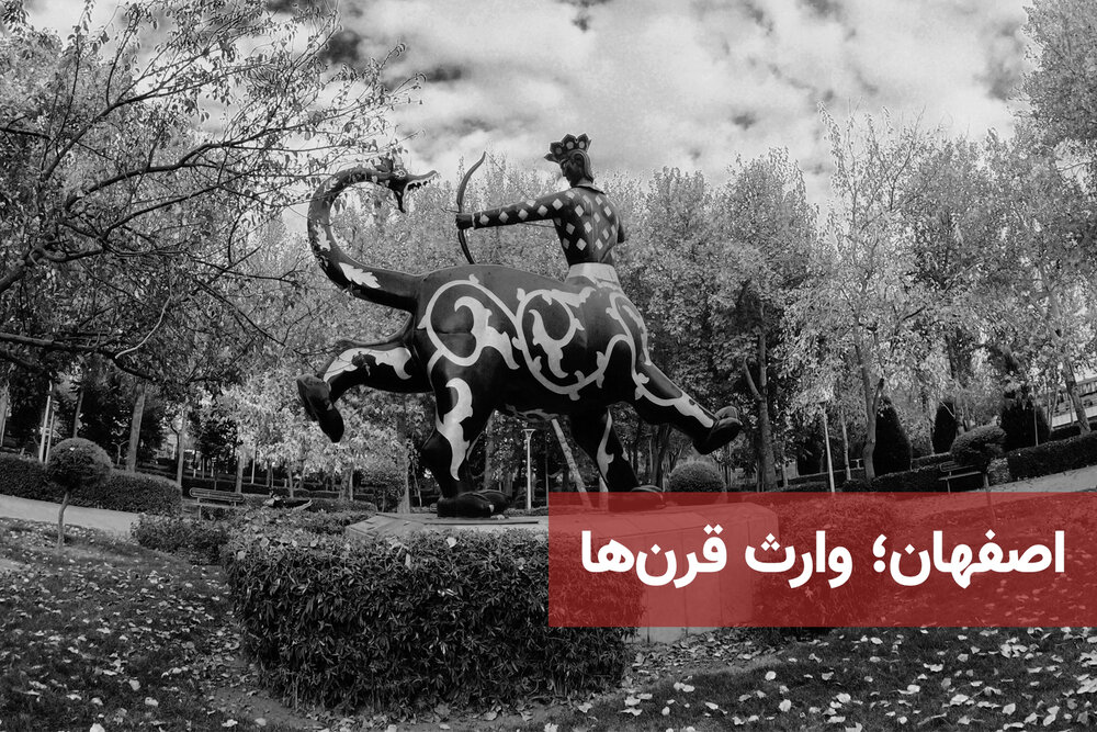 اصفهان؛ وارث قرن ها