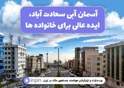 ‌آسمان آبی سعادت آباد، ایده عالی برای خانواده‌ها