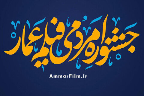 زمان برگزاری چهاردهمین جشنواره مردمی فیلم عمار اعلام شد