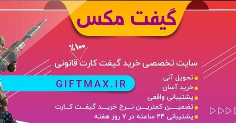 گیفت مکس تضمین کمترین نرخ خریدگیفت کارت 100% قانونی گوگل پلی | خرید گوگل پلی | Giftmax.ir