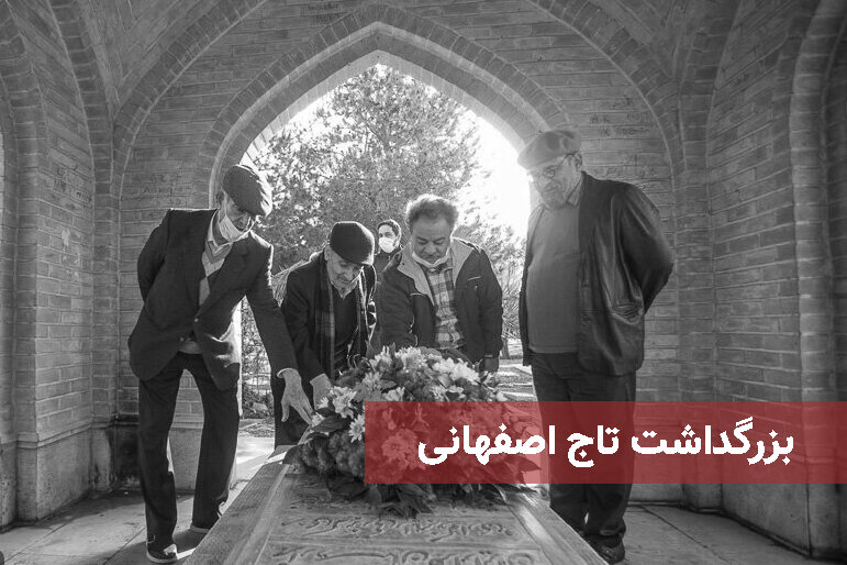 بزرگداشت تاج اصفهانی
